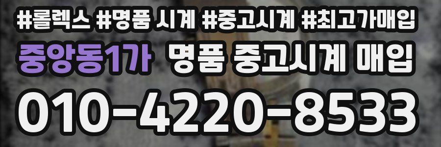 중앙동1가 명품 중고시계 매입