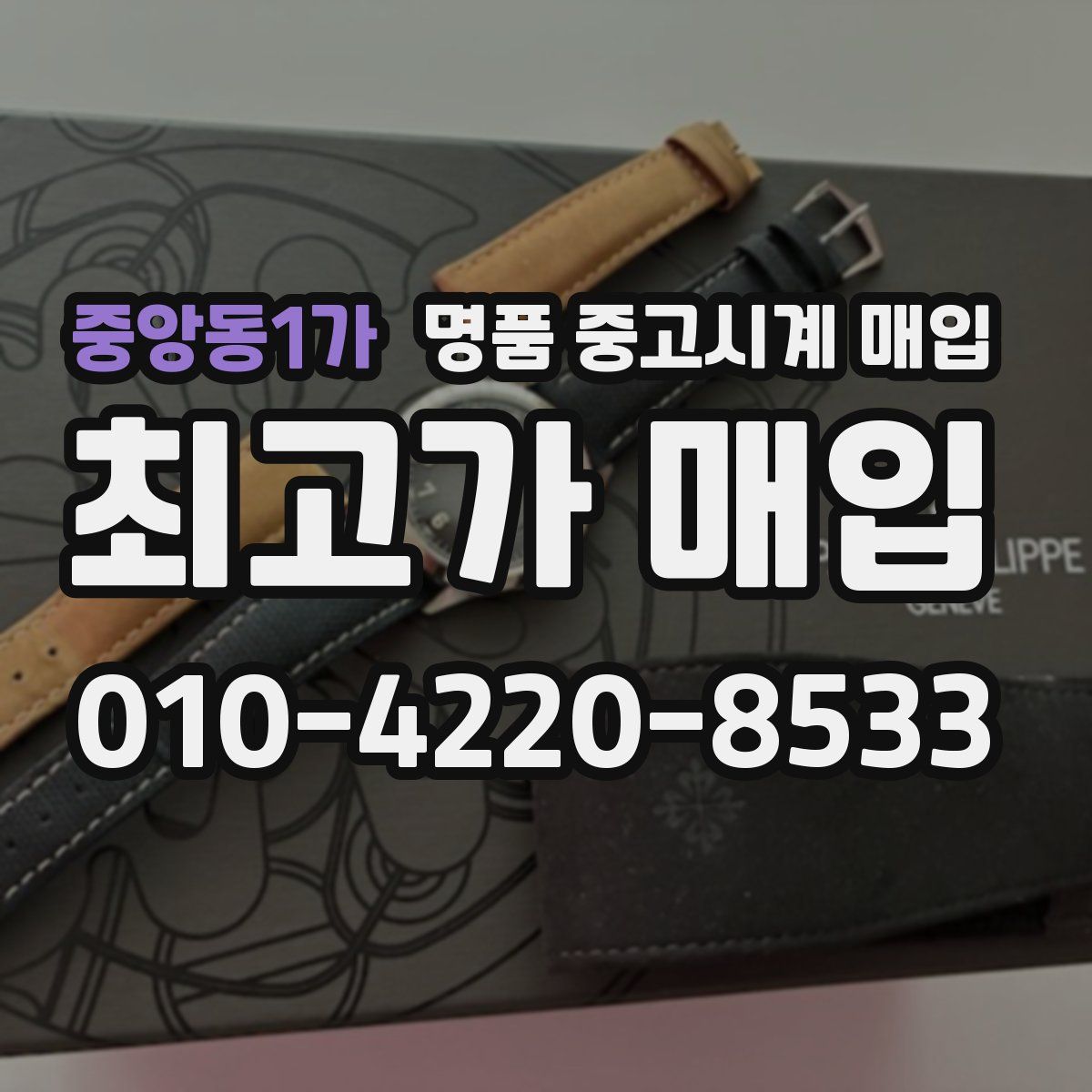 중앙동1가 명품 중고시계 매입