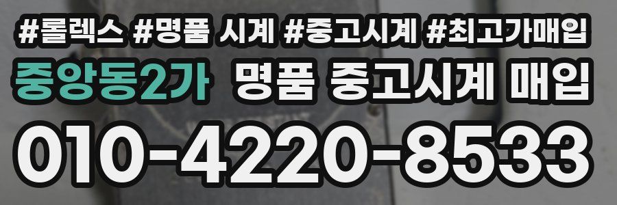 중앙동2가 명품 중고시계 매입