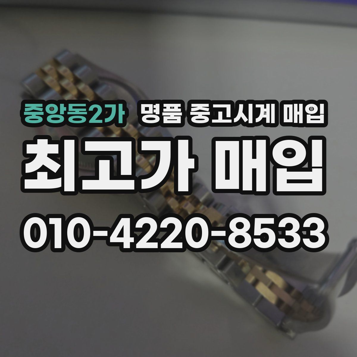 중앙동2가 명품 중고시계 매입