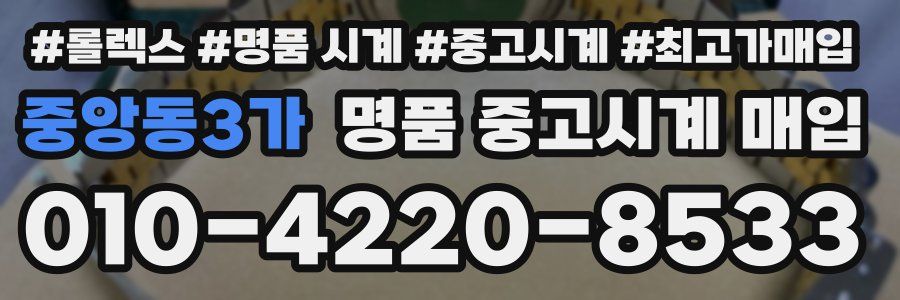중앙동3가 명품 중고시계 매입