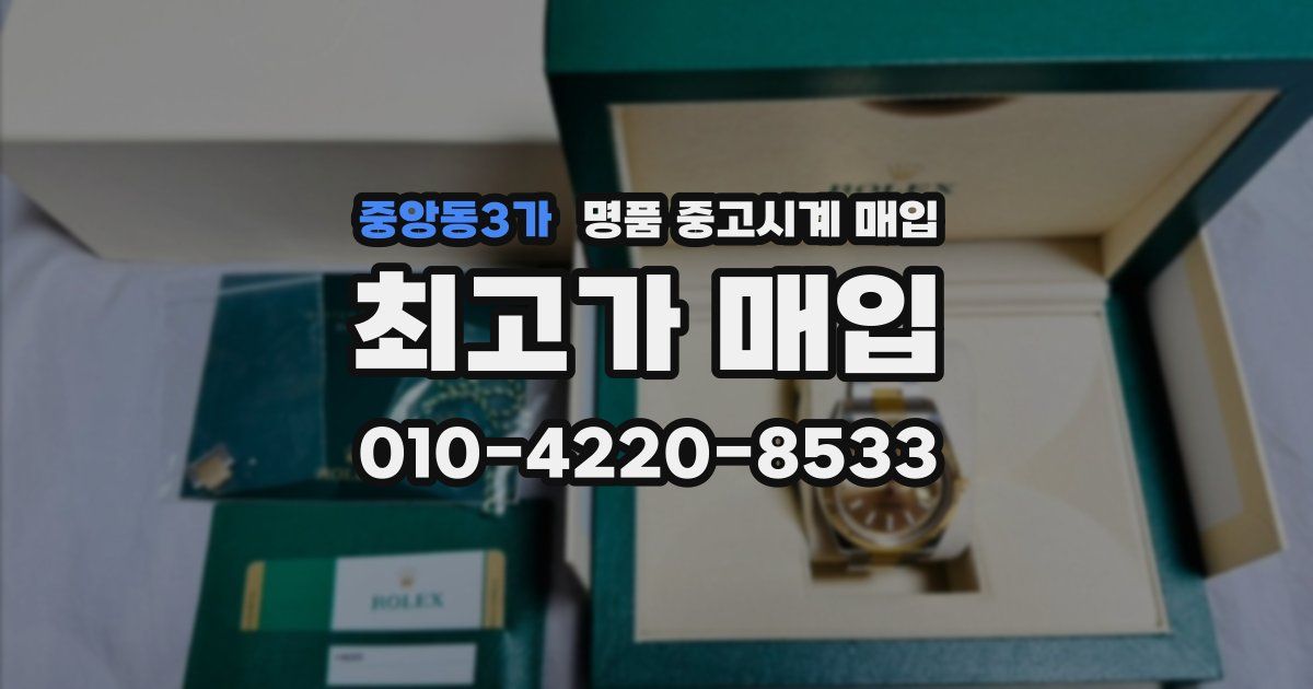 중앙동3가 명품 중고시계 매입