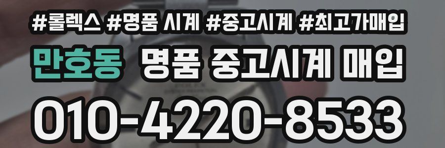 만호동 명품 중고시계 매입
