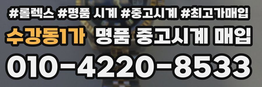 수강동1가 명품 중고시계 매입