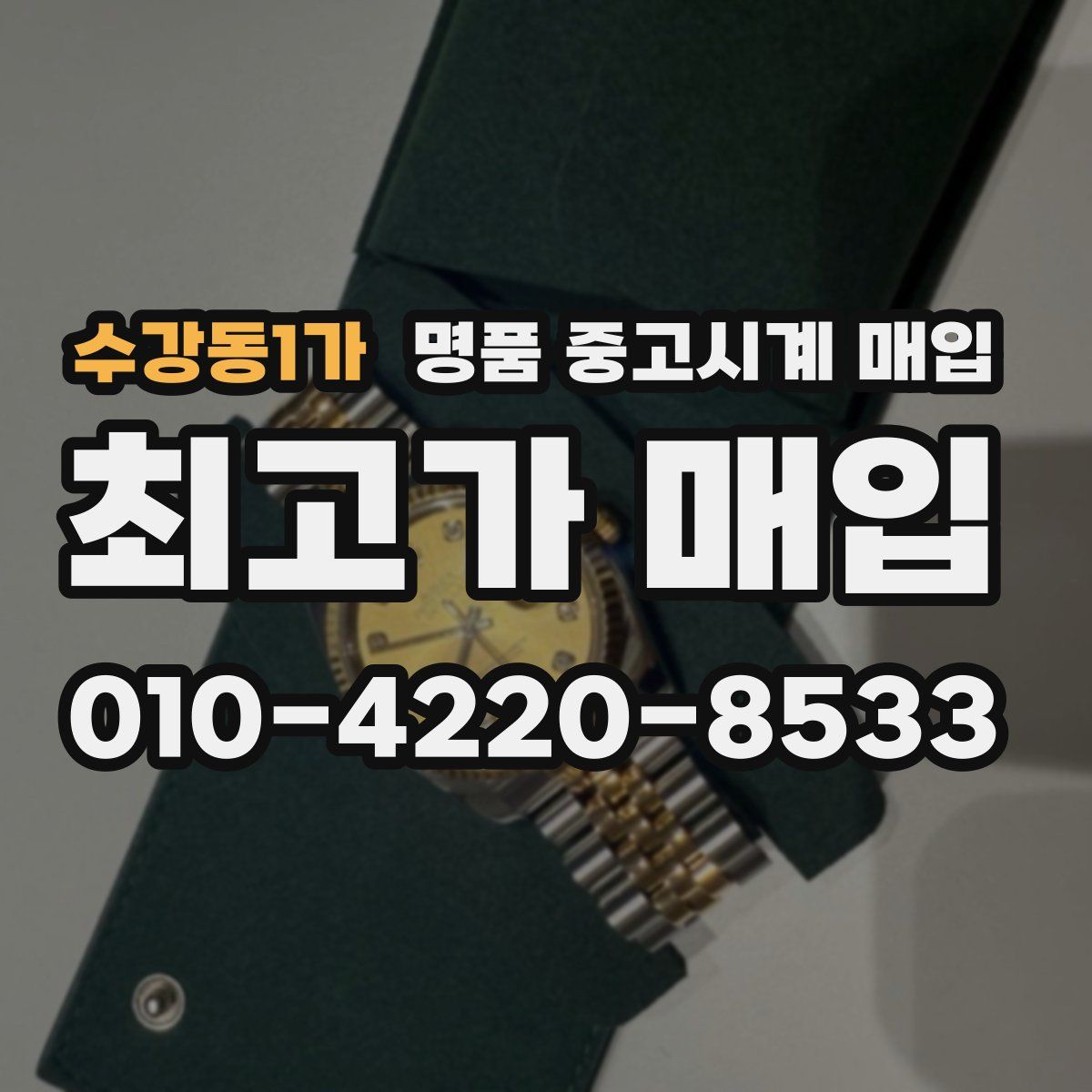 수강동1가 명품 중고시계 매입
