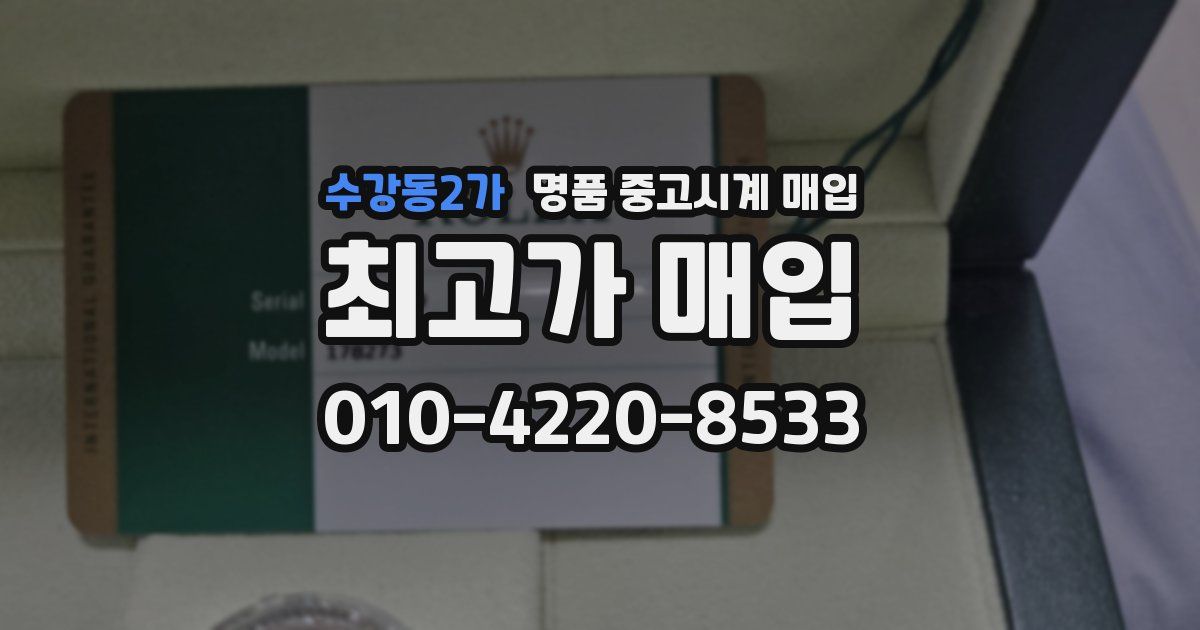 수강동2가 명품 중고시계 매입