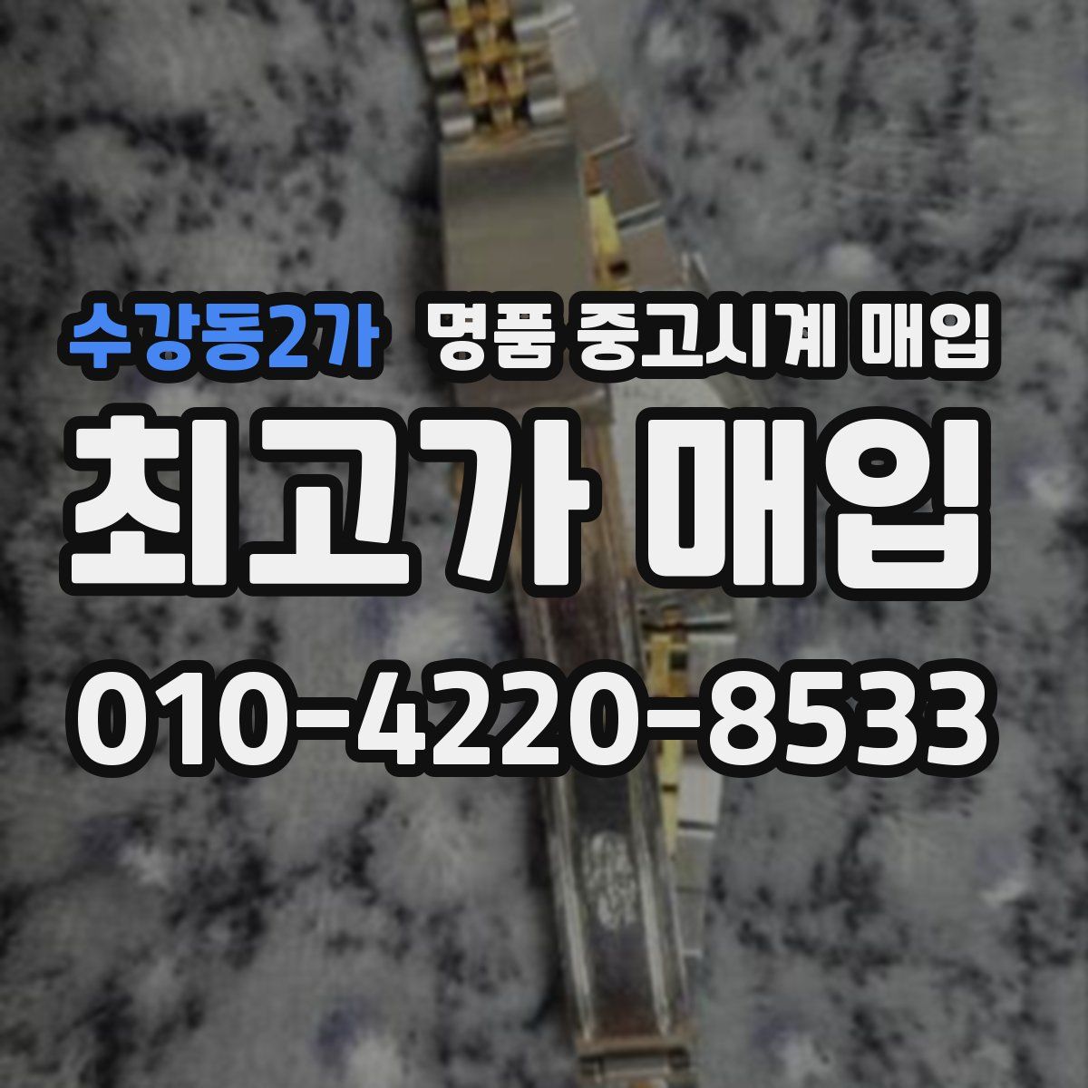 수강동2가 명품 중고시계 매입