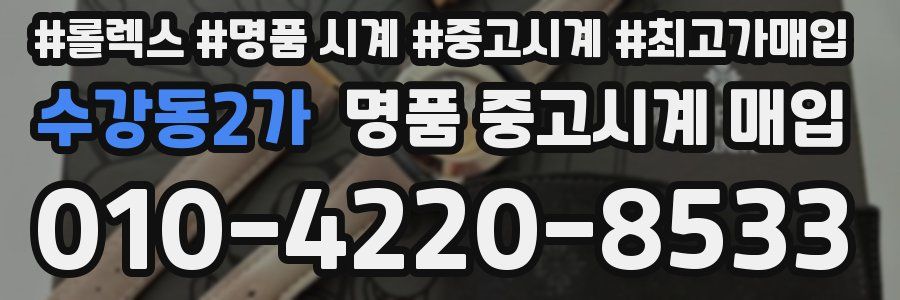 수강동2가 명품 중고시계 매입