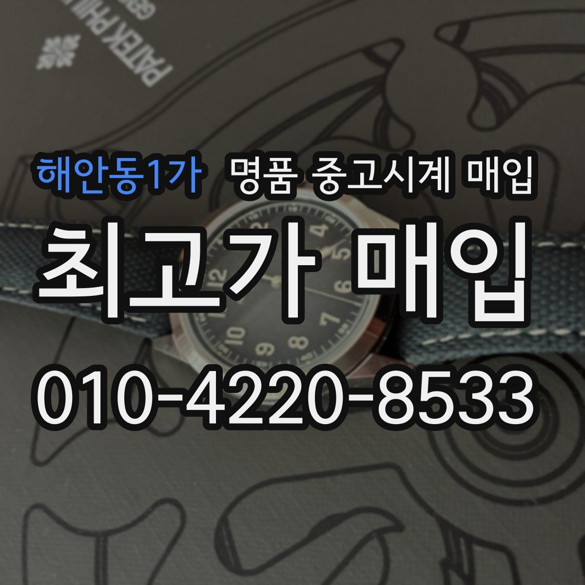 해안동1가 명품 중고시계 매입