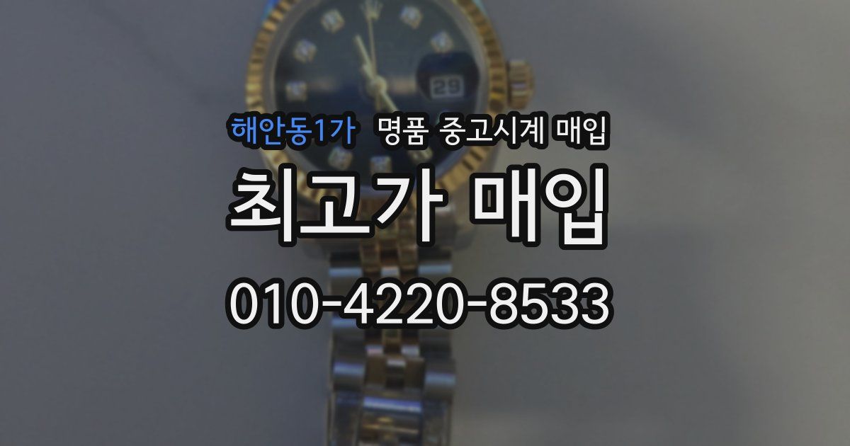 해안동1가 명품 중고시계 매입