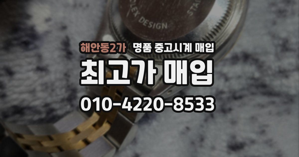 해안동2가 명품 중고시계 매입