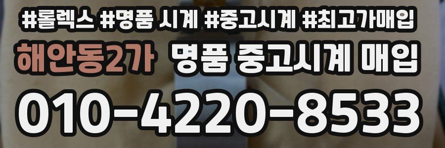 해안동2가 명품 중고시계 매입