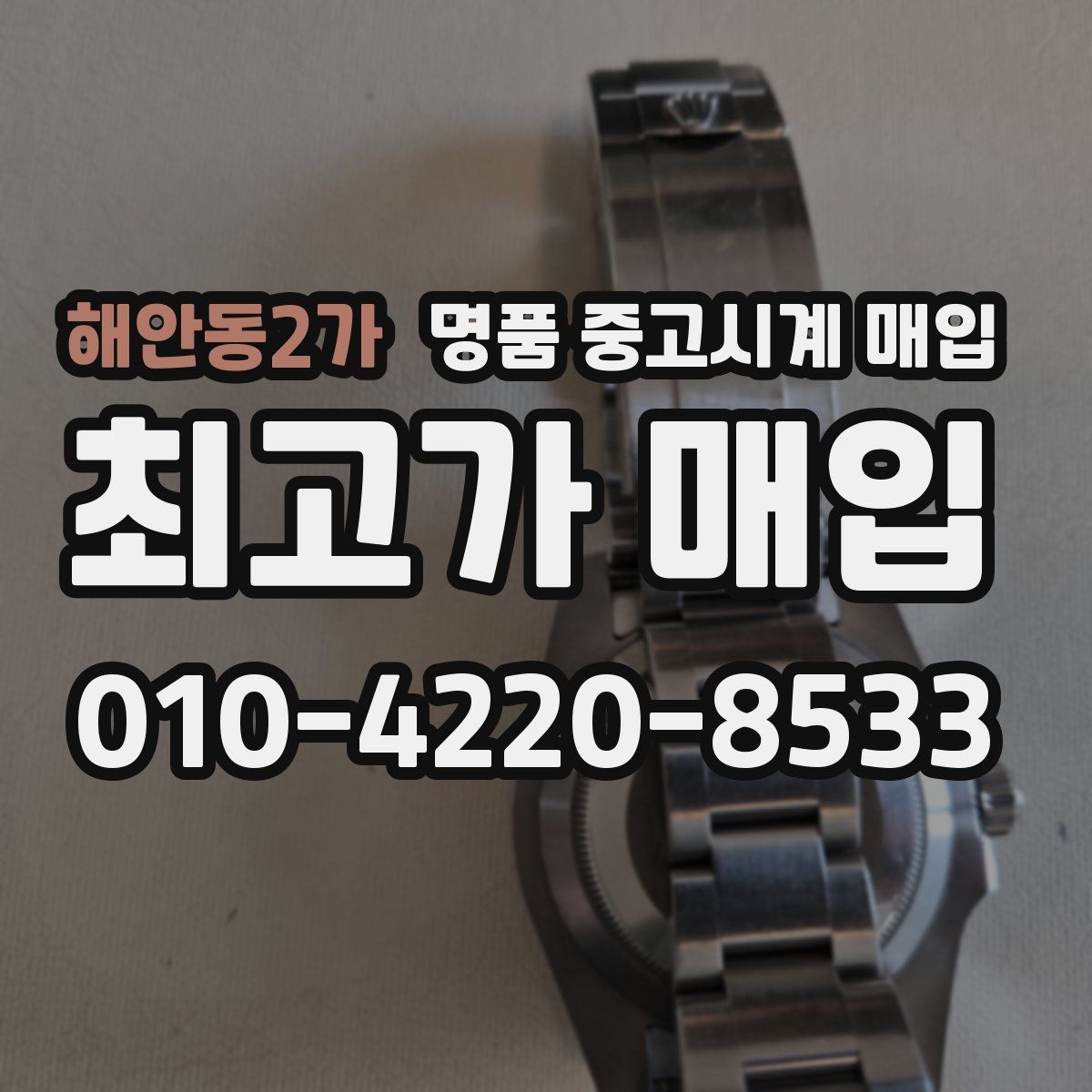 해안동2가 명품 중고시계 매입