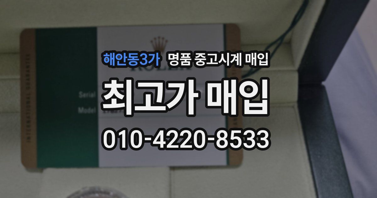 해안동3가 명품 중고시계 매입