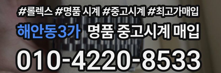 해안동3가 명품 중고시계 매입