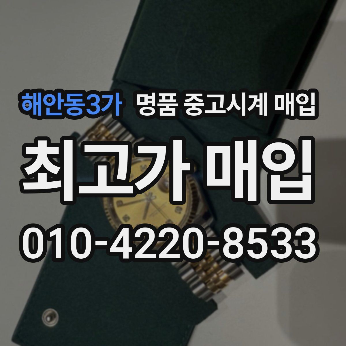 해안동3가 명품 중고시계 매입