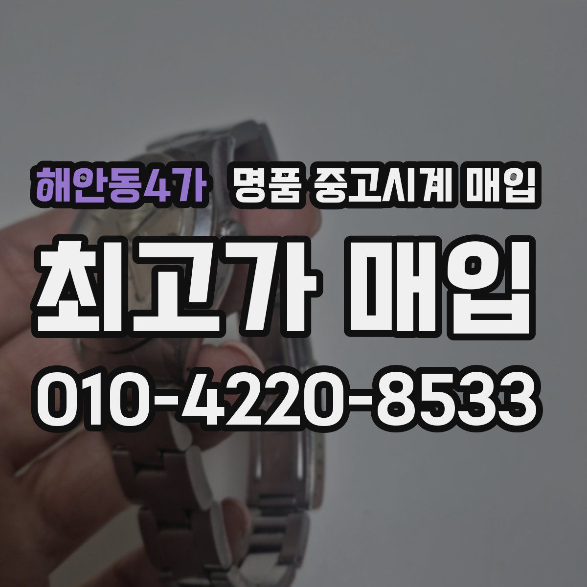 해안동4가 명품 중고시계 매입