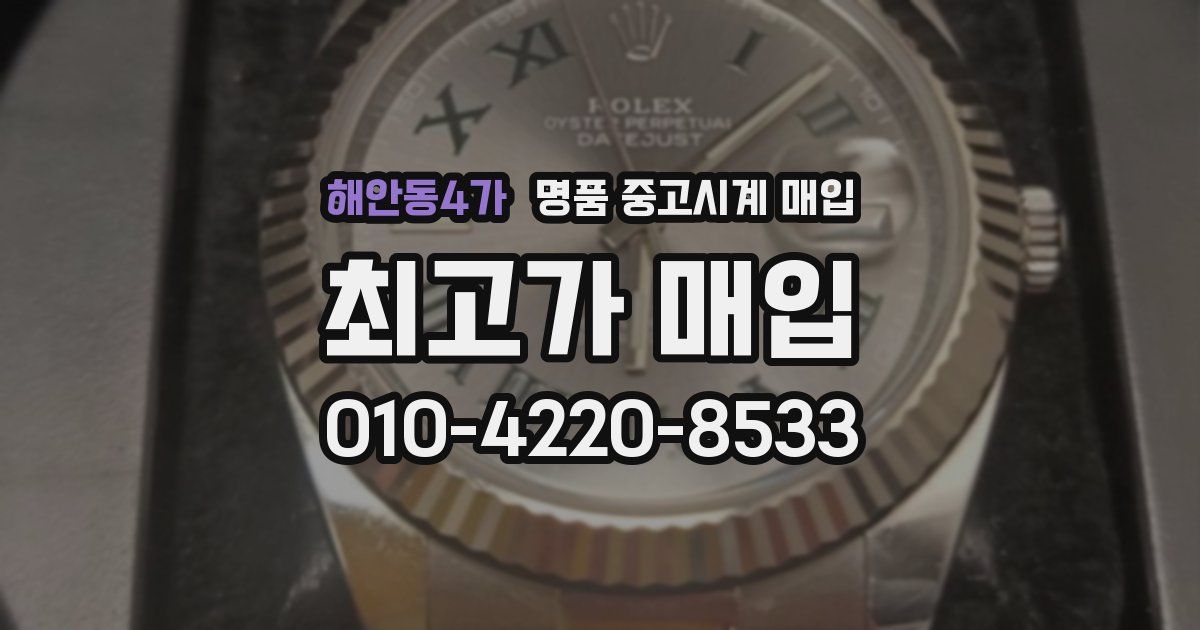 해안동4가 명품 중고시계 매입