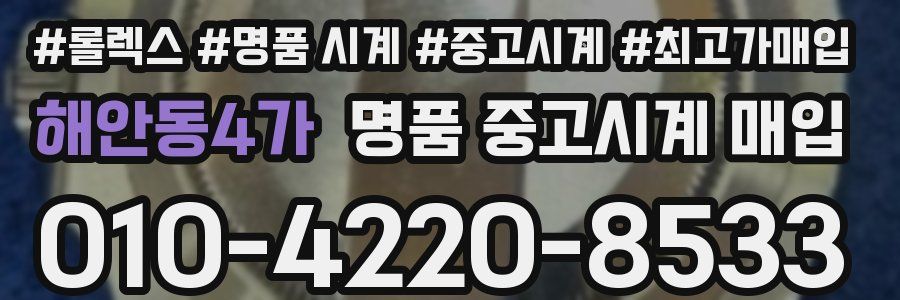 해안동4가 명품 중고시계 매입