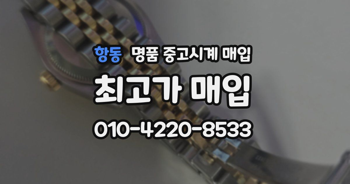 항동 명품 중고시계 매입