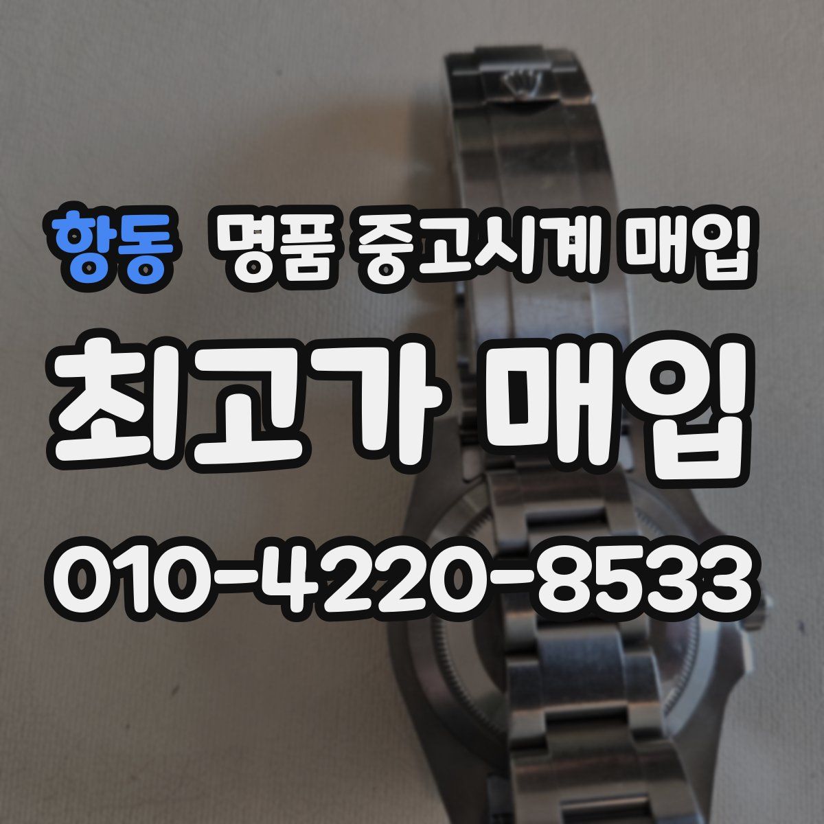 항동 명품 중고시계 매입