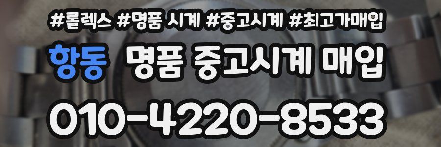항동 명품 중고시계 매입