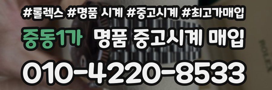 중동1가 명품 중고시계 매입