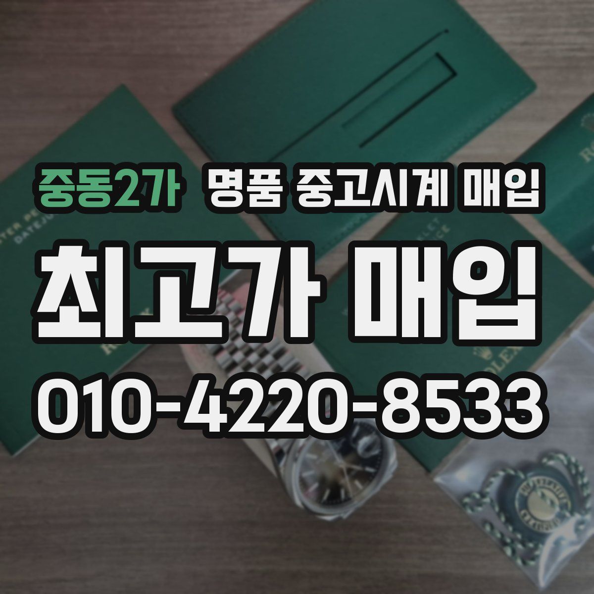 중동2가 명품 중고시계 매입