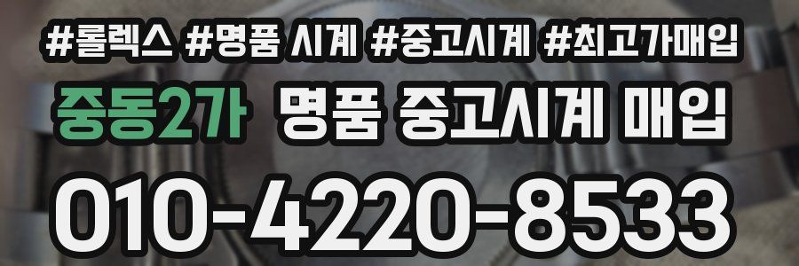 중동2가 명품 중고시계 매입