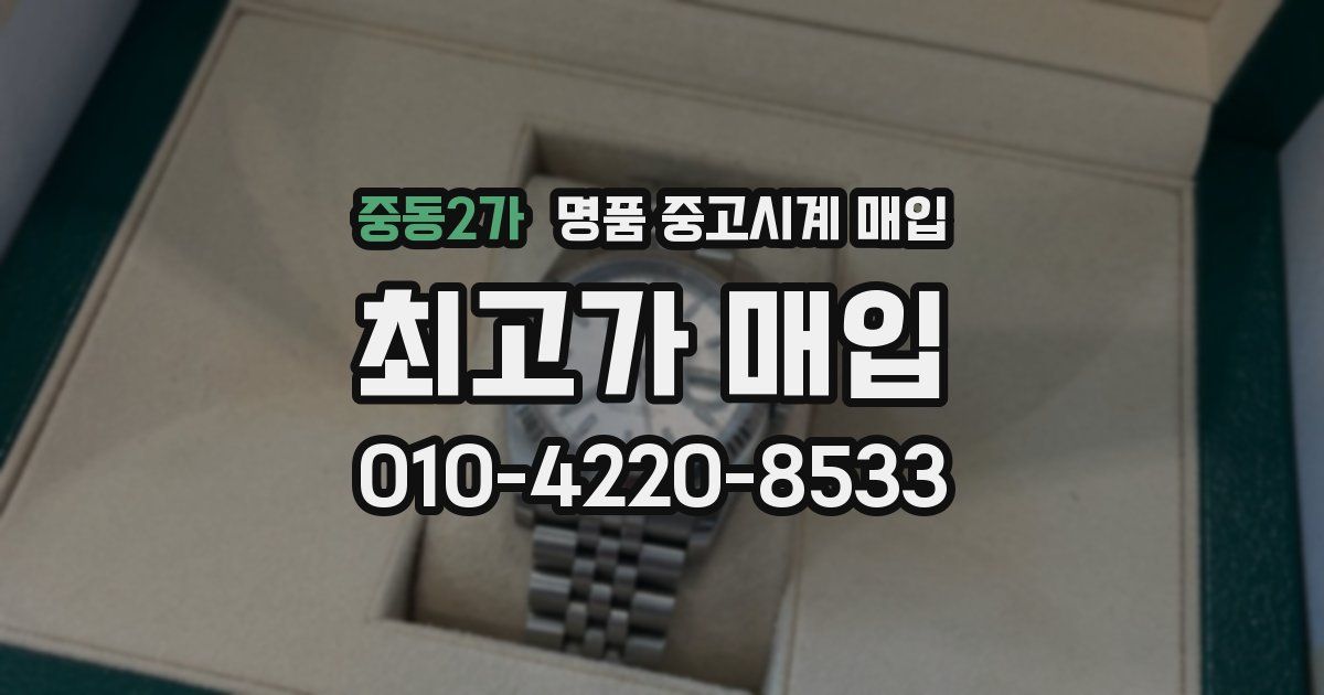 중동2가 명품 중고시계 매입