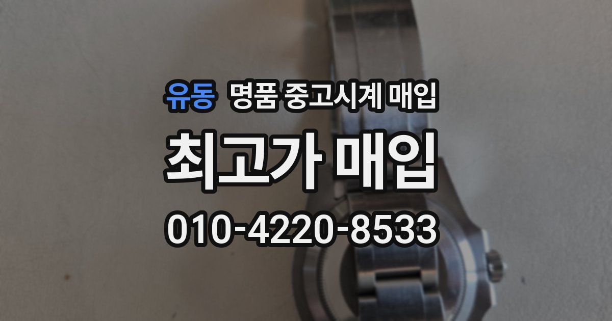 유동 명품 중고시계 매입