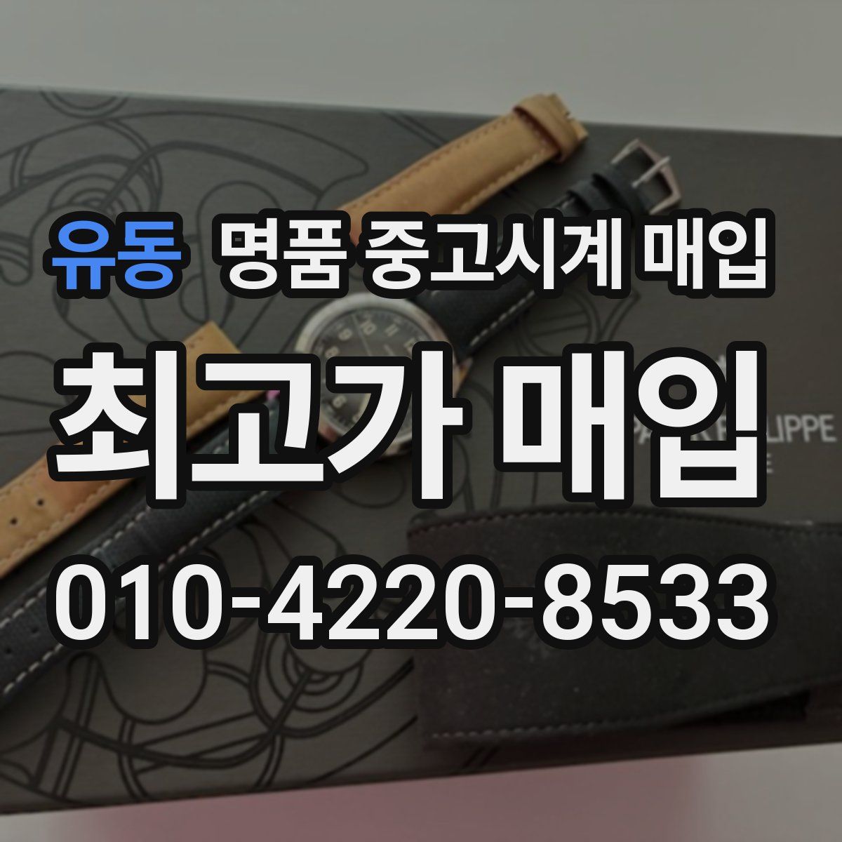 유동 명품 중고시계 매입