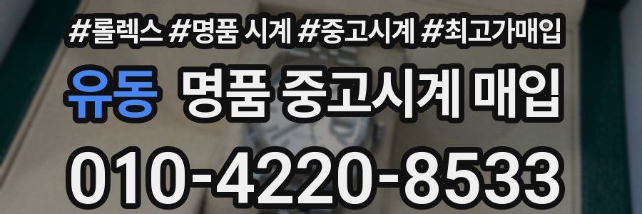 유동 명품 중고시계 매입