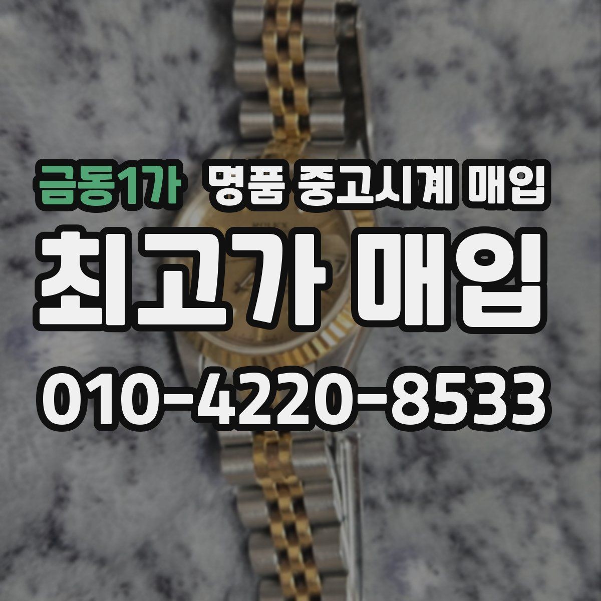 금동1가 명품 중고시계 매입 상담 예약 전에 준비할 정보