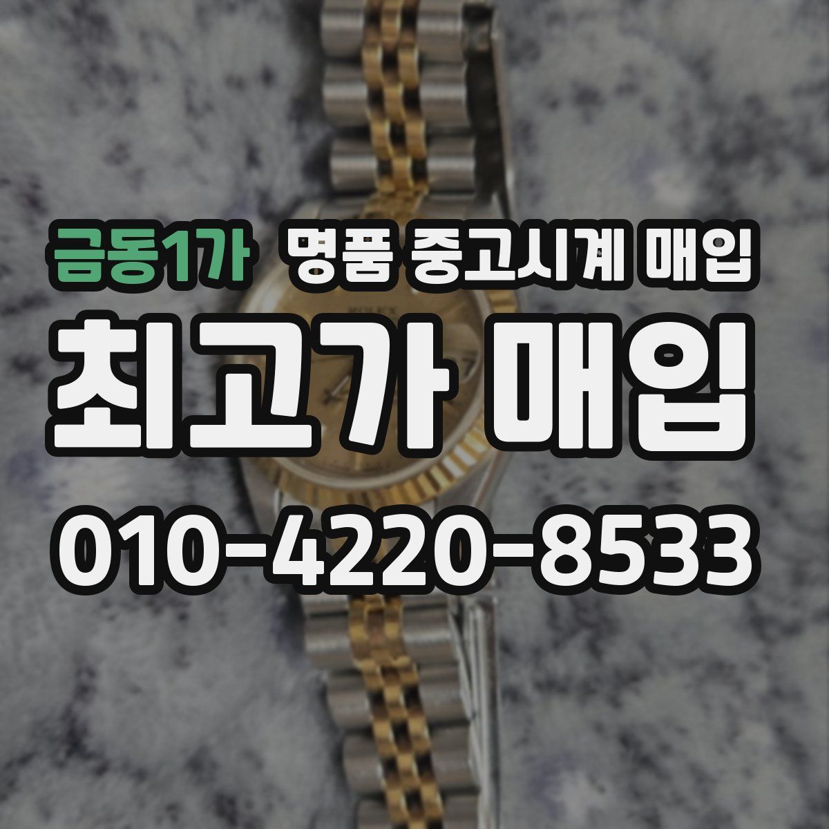 금동1가 명품 중고시계 매입