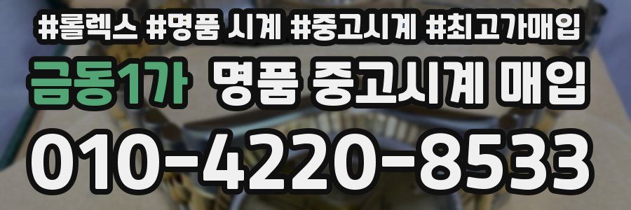 금동1가 명품 중고시계 매입