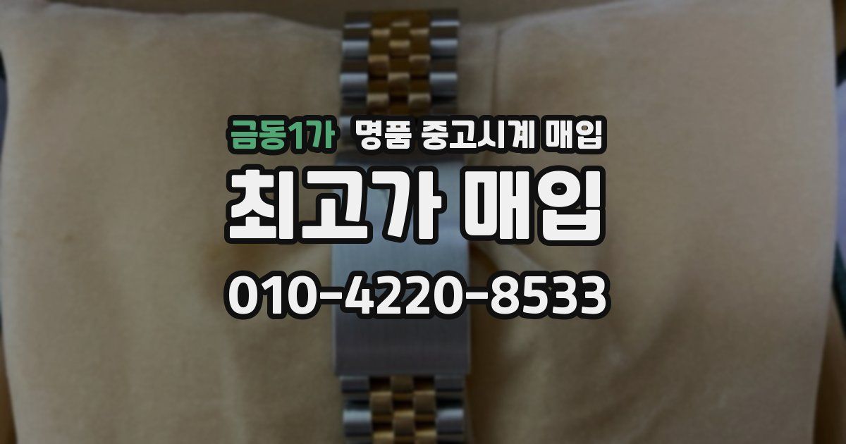 금동1가 명품 중고시계 매입