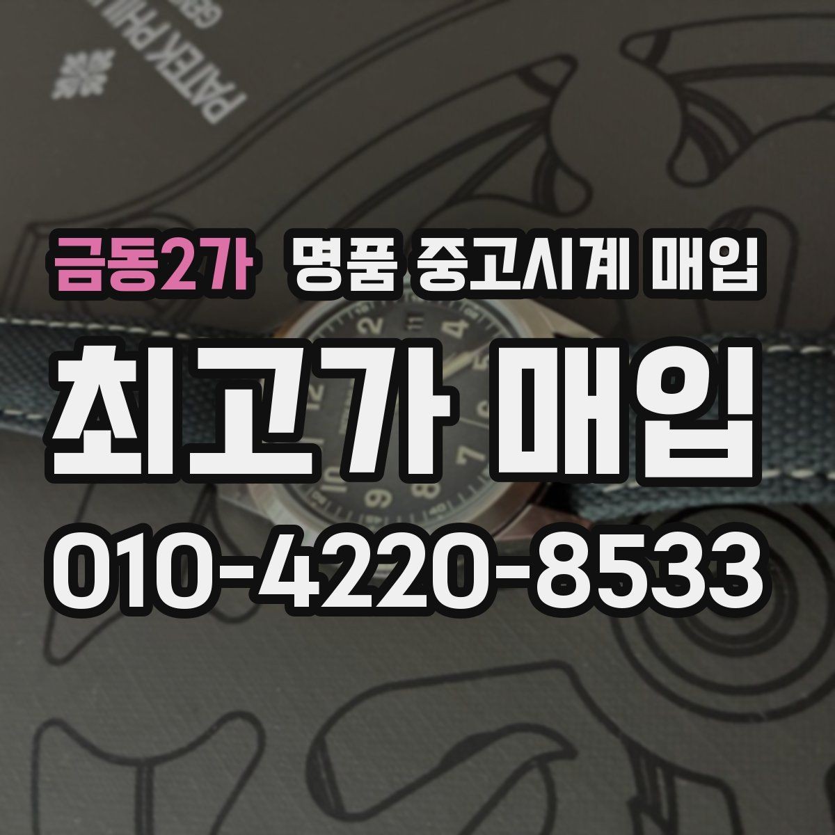 금동2가 명품 중고시계 매입 가격 비교는 어디서부터 시작할까