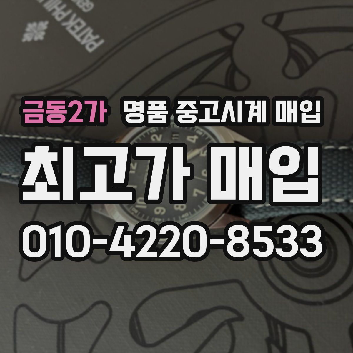 금동2가 명품 중고시계 매입