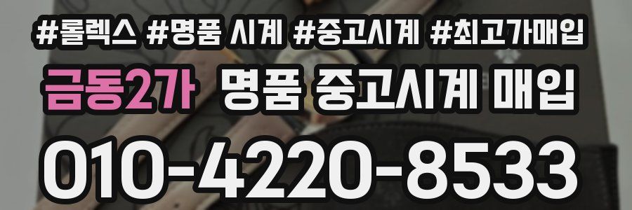 금동2가 명품 중고시계 매입