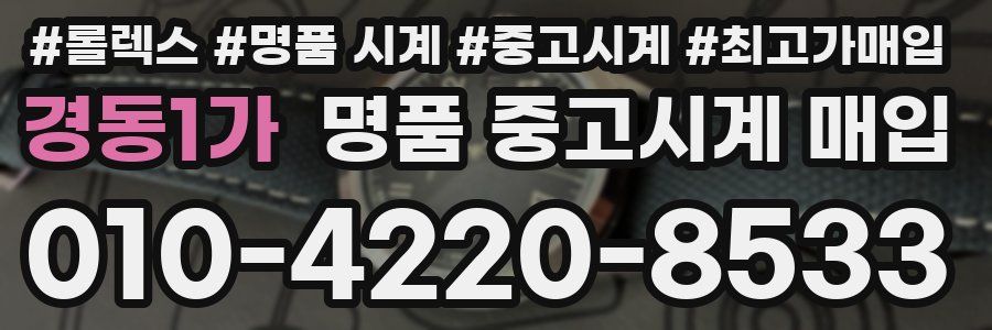 경동1가 명품 중고시계 매입
