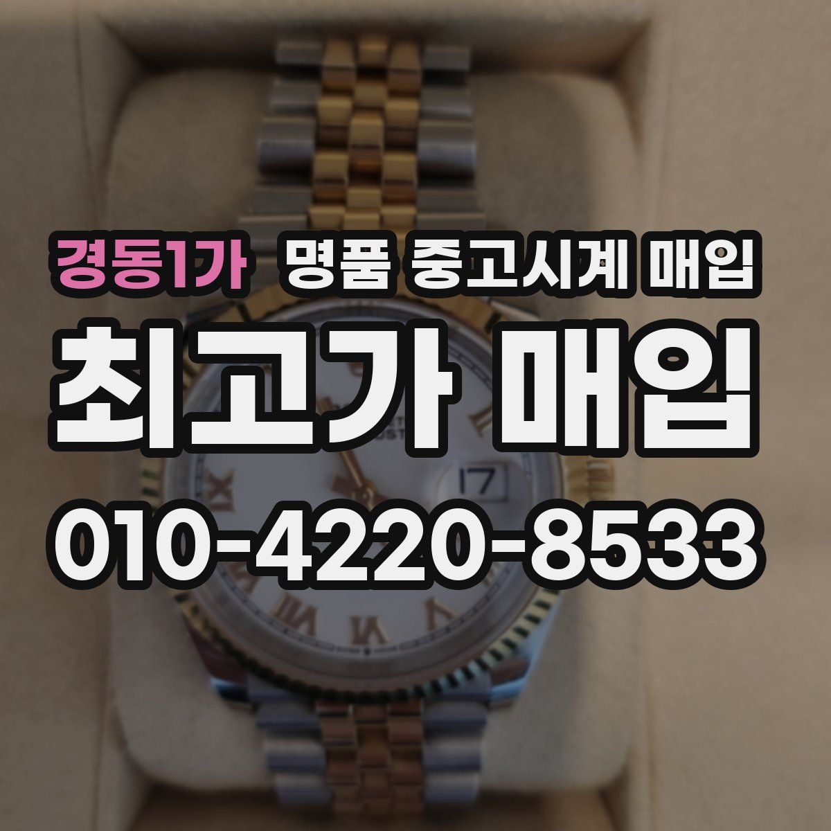 경동1가 명품 중고시계 매입