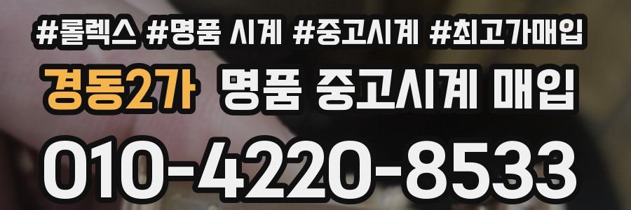 경동2가 명품 중고시계 매입