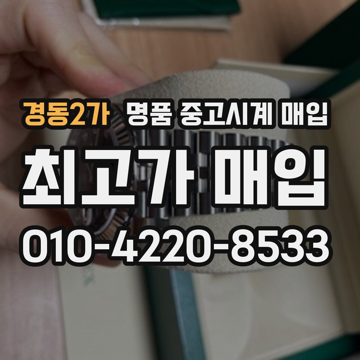 경동2가 명품 중고시계 매입
