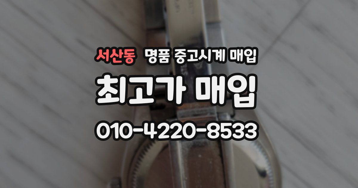 서산동 명품 중고시계 매입