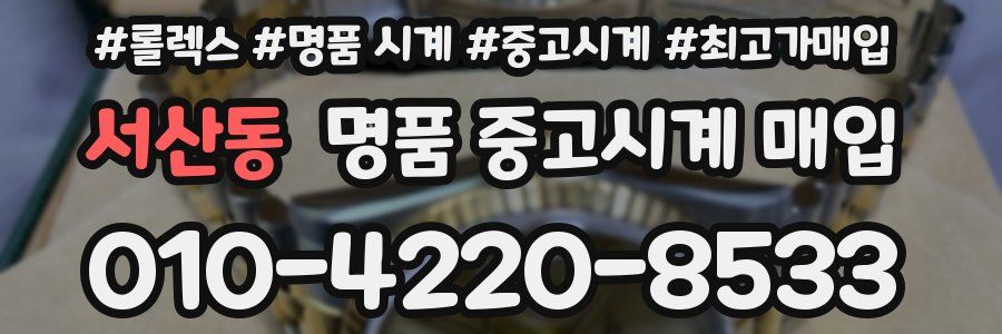 서산동 명품 중고시계 매입