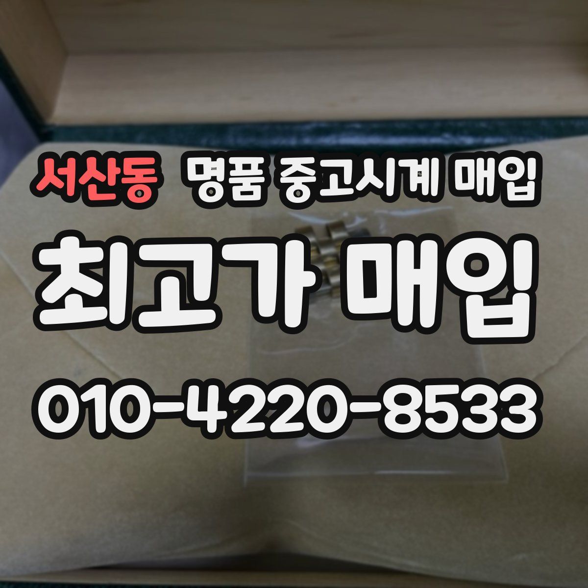 서산동 명품 중고시계 매입