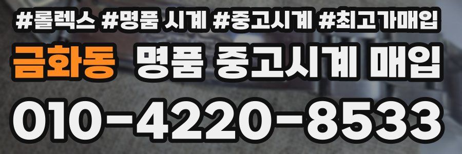 금화동 명품 중고시계 매입