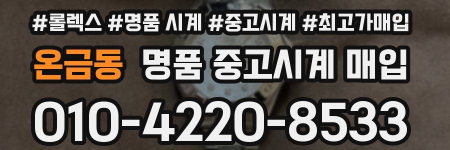 온금동 명품 중고시계 매입