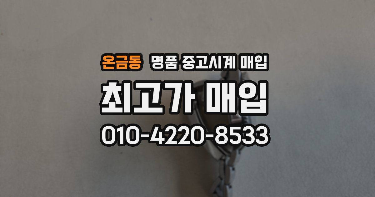 온금동 명품 중고시계 매입